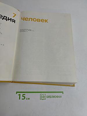 Детская энциклопедия. Человек. Том 7