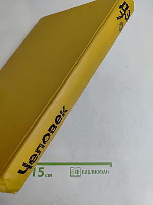Детская энциклопедия. Человек. Том 7