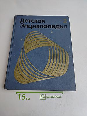 Детская энциклопедия. Том 2. Мир небесных тел. Числа и фигуры