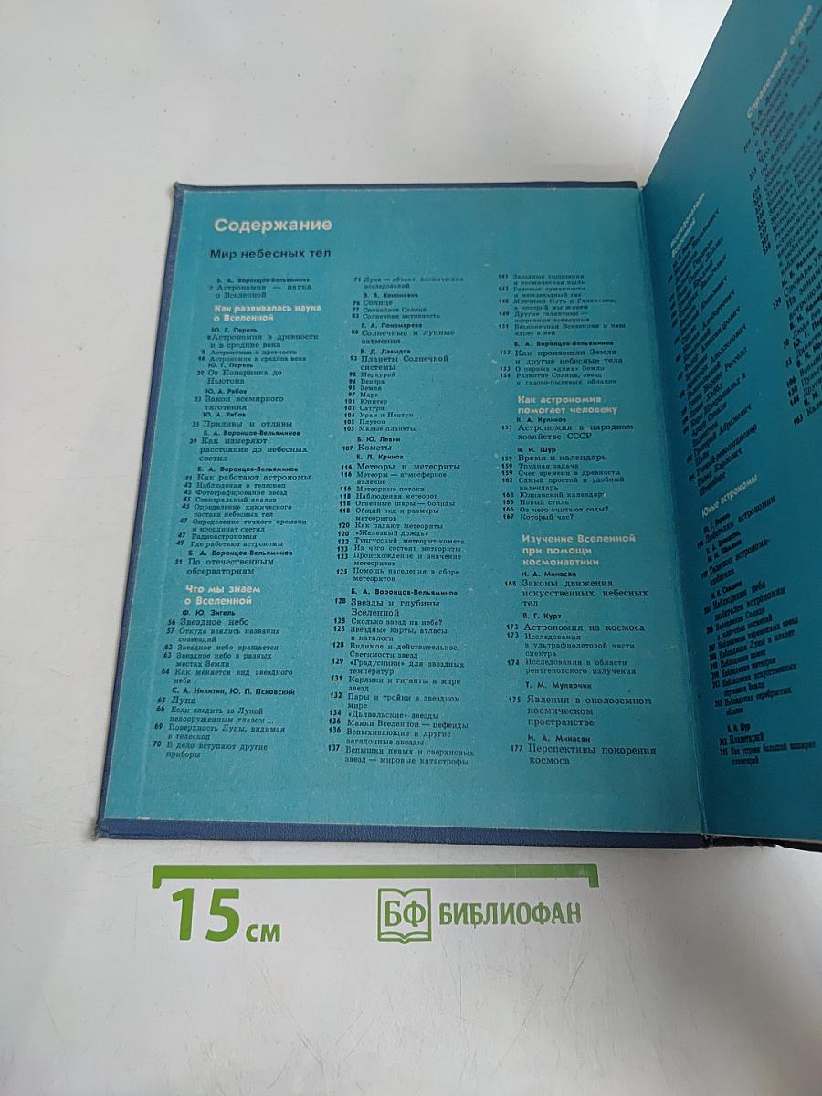 Детская энциклопедия. Том 2. Мир небесных тел. Числа и фигуры