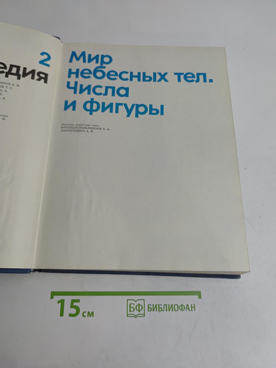 Детская энциклопедия. Том 2. Мир небесных тел. Числа и фигуры