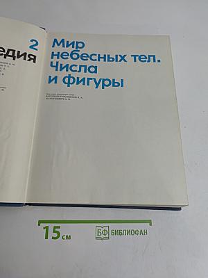 Детская энциклопедия. Том 2. Мир небесных тел. Числа и фигуры