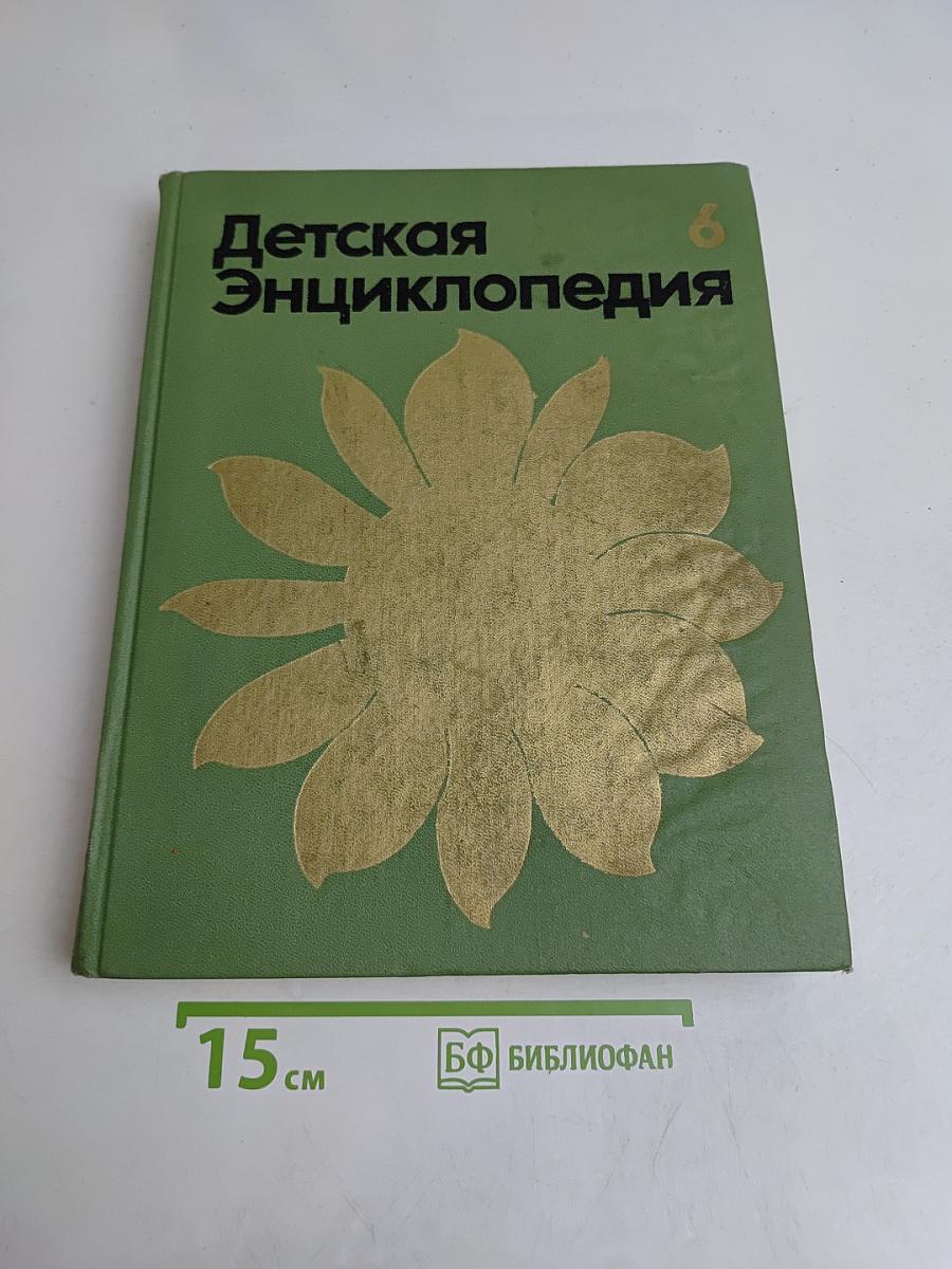 Детская энциклопедия. Сельское хозяйство. Том 6