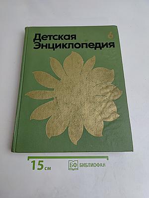 Детская энциклопедия. Сельское хозяйство. Том 6