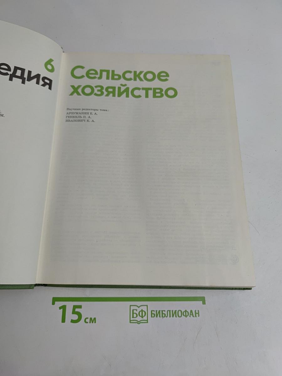 Детская энциклопедия. Сельское хозяйство. Том 6