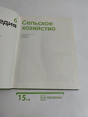 Детская энциклопедия. Сельское хозяйство. Том 6