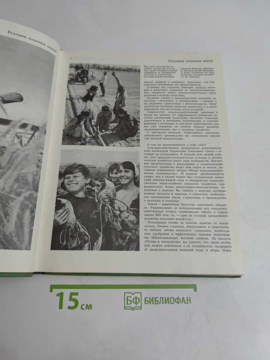 Детская энциклопедия. Сельское хозяйство. Том 6
