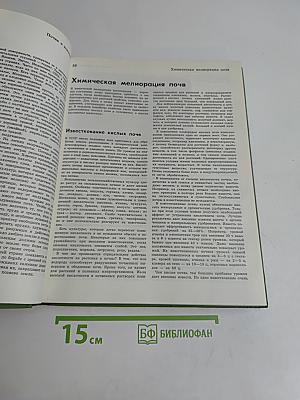 Детская энциклопедия. Сельское хозяйство. Том 6