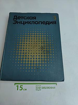 Детская энциклопедия. Том 3. Вещество и энергия