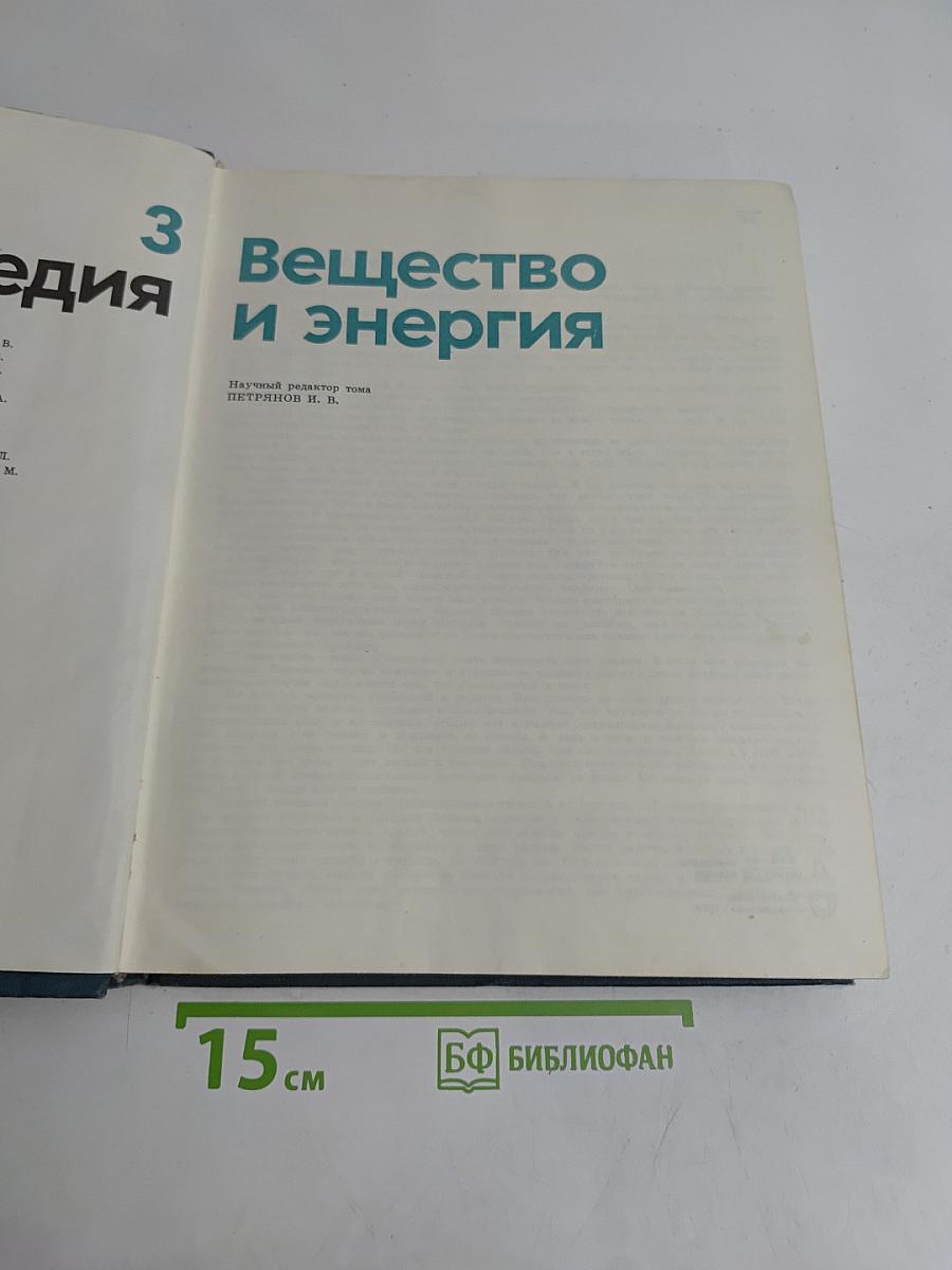 Детская энциклопедия. Том 3. Вещество и энергия