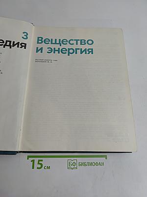 Детская энциклопедия. Том 3. Вещество и энергия