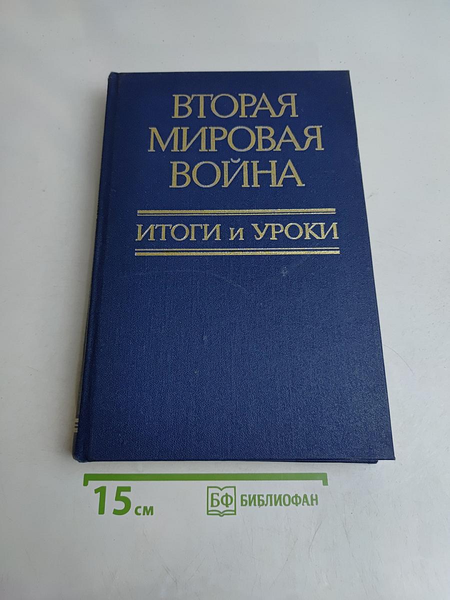 Вторая мировая война: Итоги и уроки