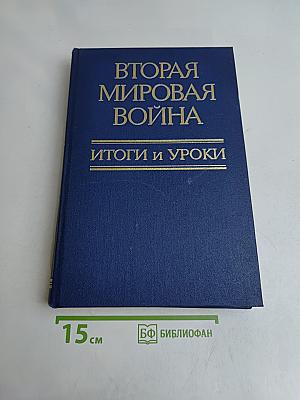 Вторая мировая война: Итоги и уроки