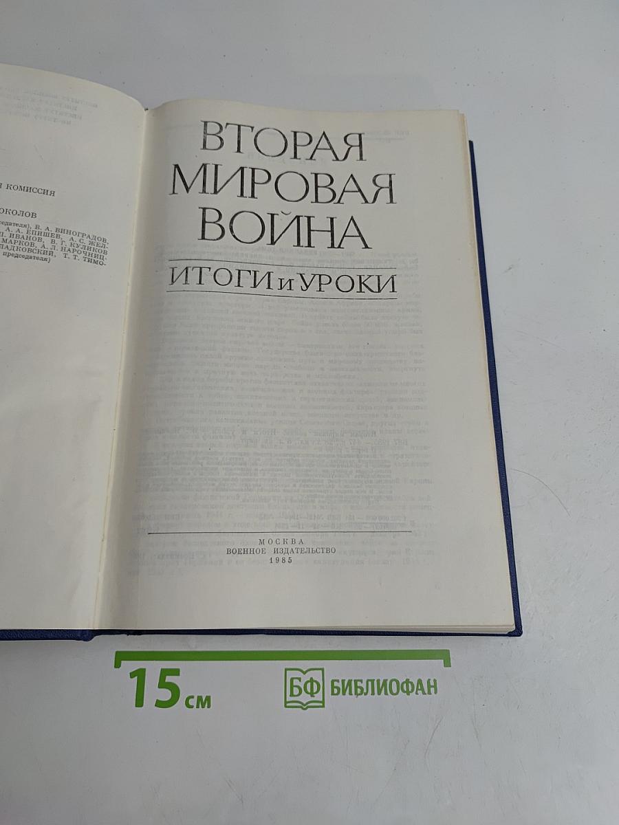 Вторая мировая война: Итоги и уроки