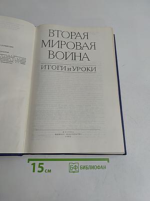 Вторая мировая война: Итоги и уроки