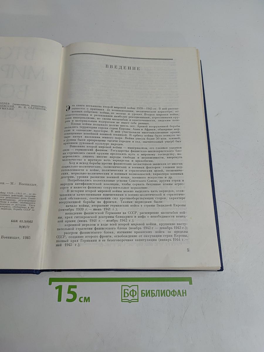 Вторая мировая война: Итоги и уроки