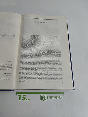 Вторая мировая война: Итоги и уроки