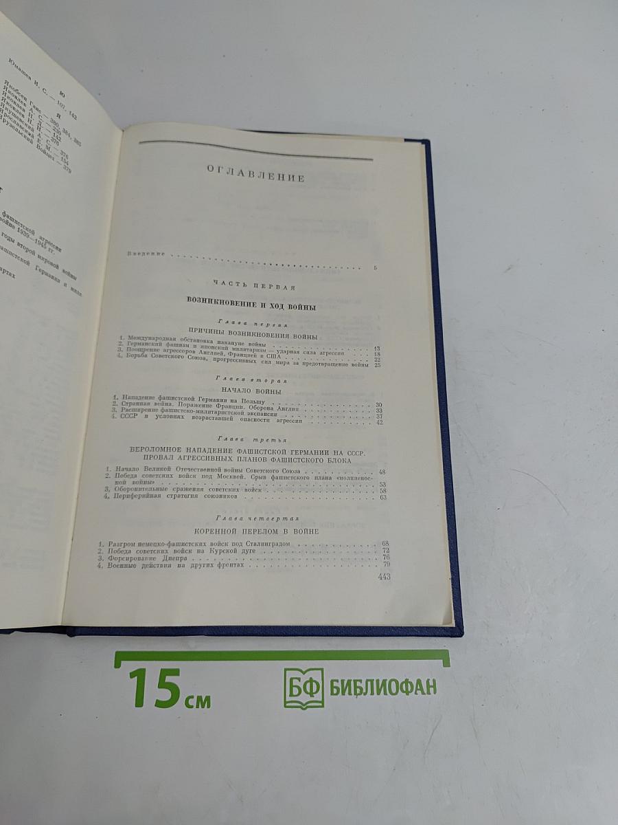 Вторая мировая война: Итоги и уроки
