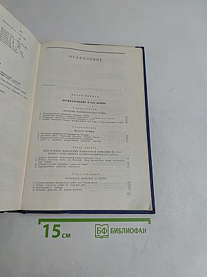 Вторая мировая война: Итоги и уроки