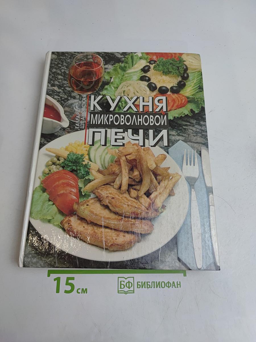Кухня микроволновой печи
