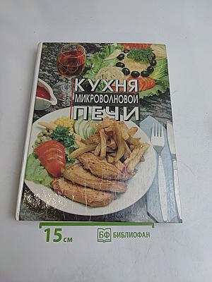 Кухня микроволновой печи
