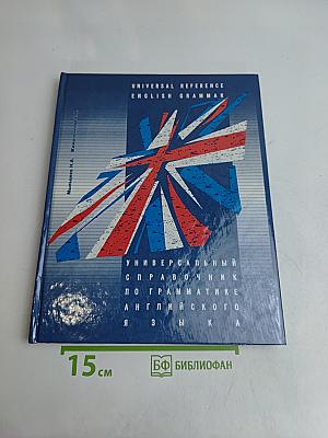Универсальный справочник по грамматике английского языка