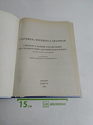 Универсальный справочник по грамматике английского языка