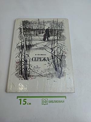 Сережа