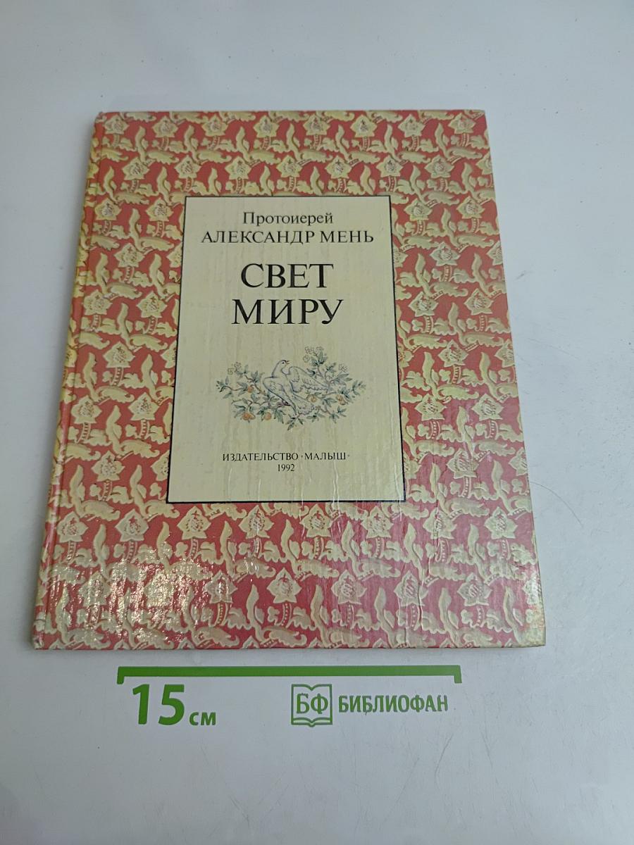 Свет миру