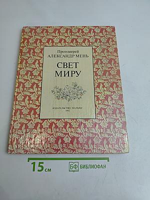 Свет миру