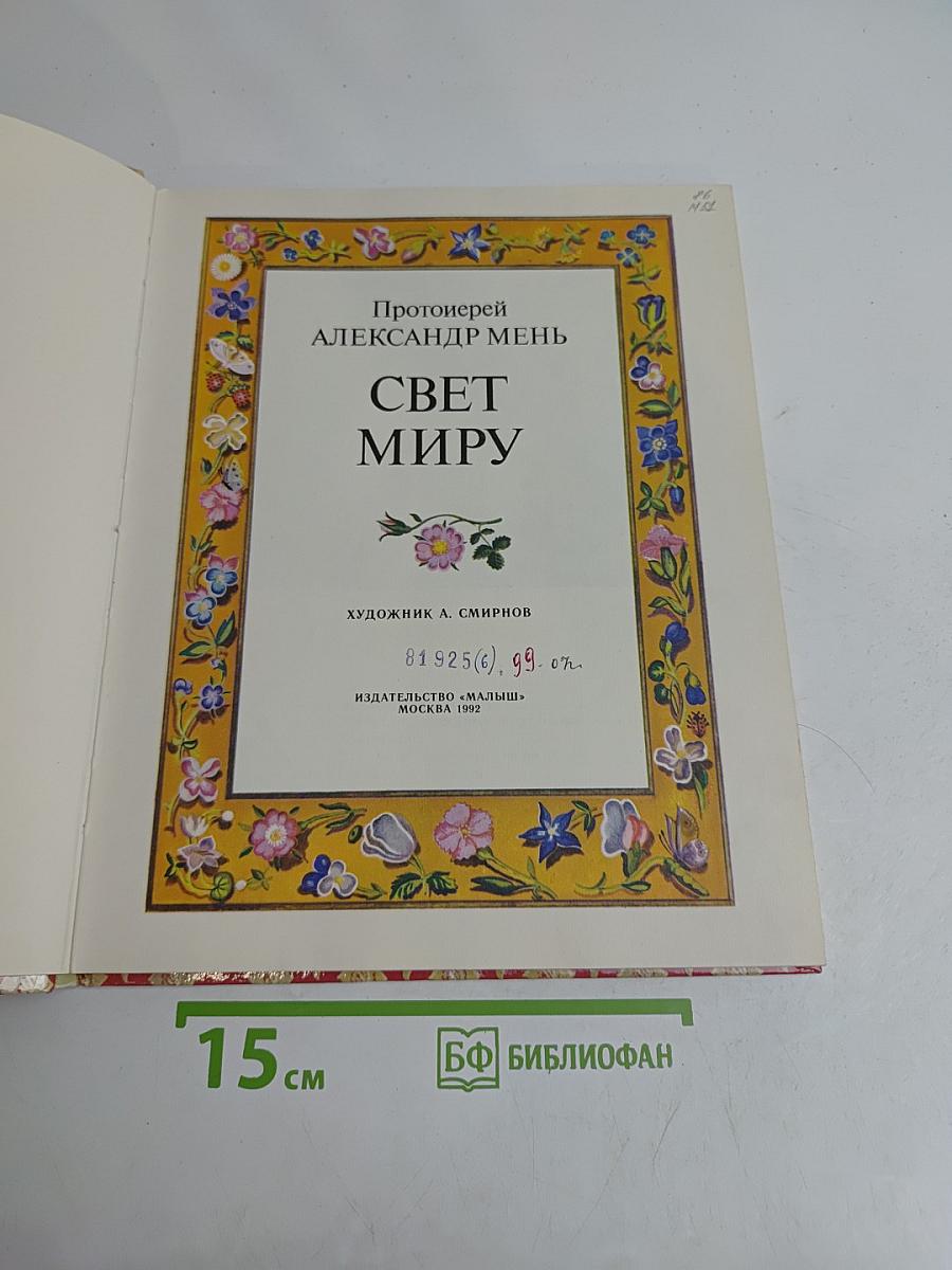 Свет миру