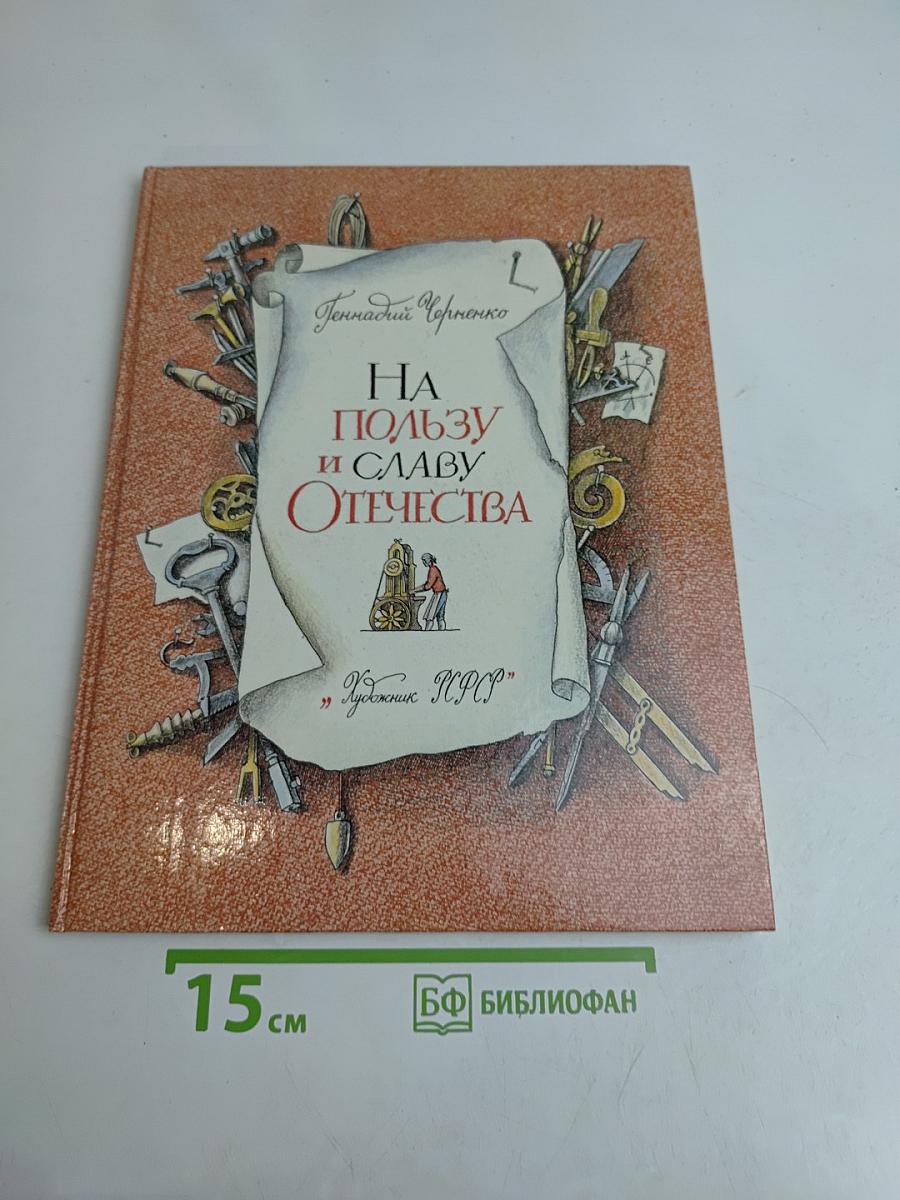 На пользу и славу Отечества