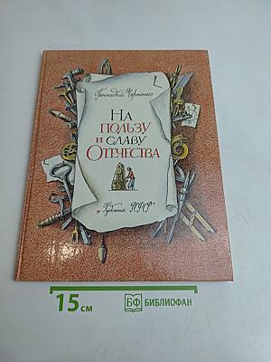 На пользу и славу Отечества