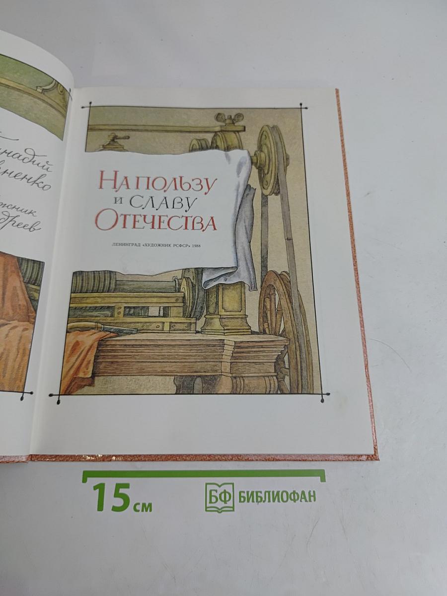 На пользу и славу Отечества