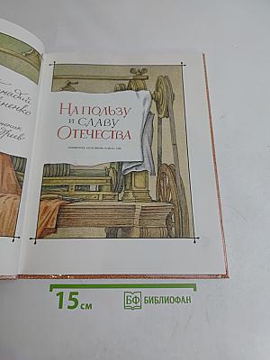 На пользу и славу Отечества