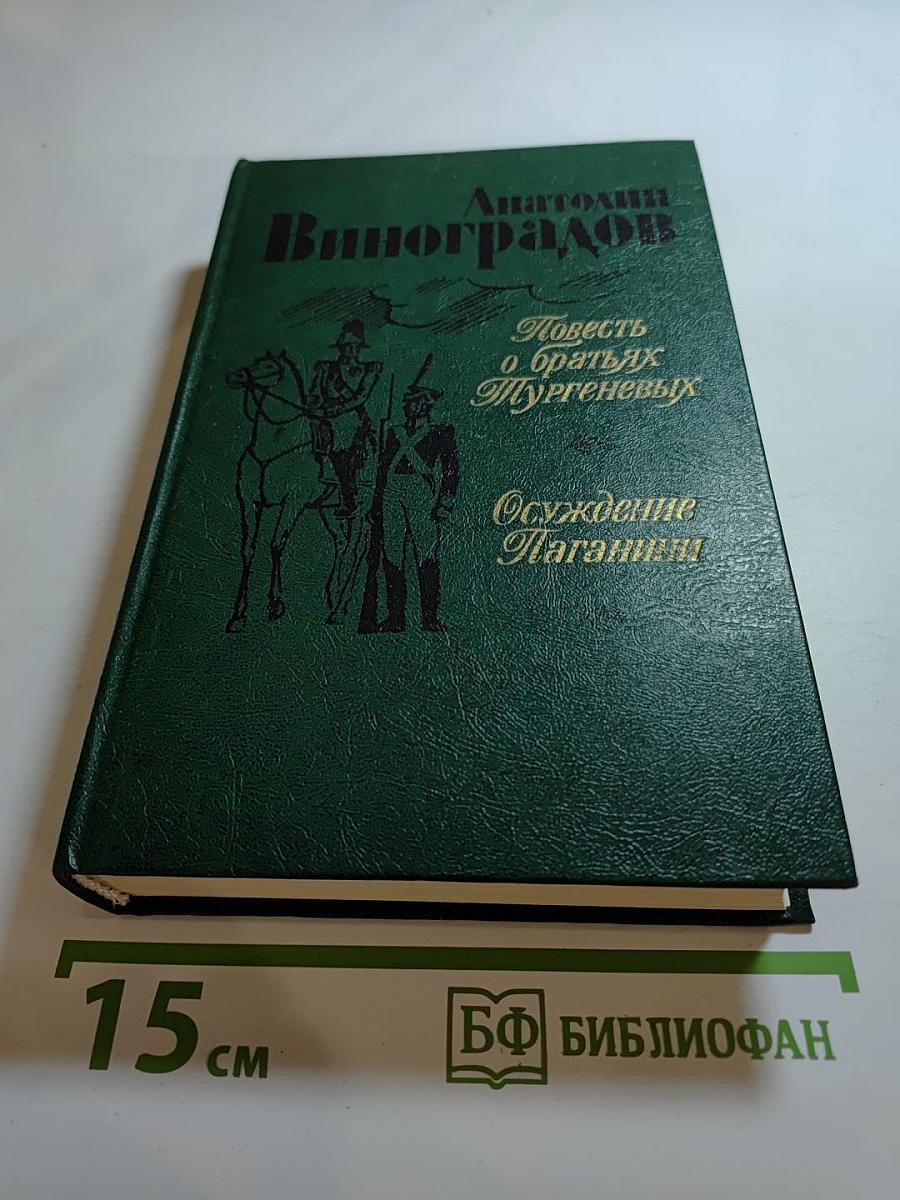 Повесть о братьях Тургеневых. Осуждение Паганини