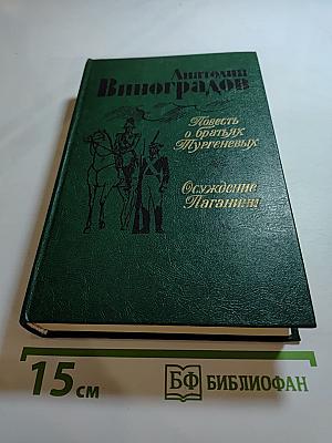 Повесть о братьях Тургеневых. Осуждение Паганини