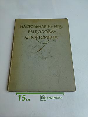 Настольная книга рыболова-спортсмена
