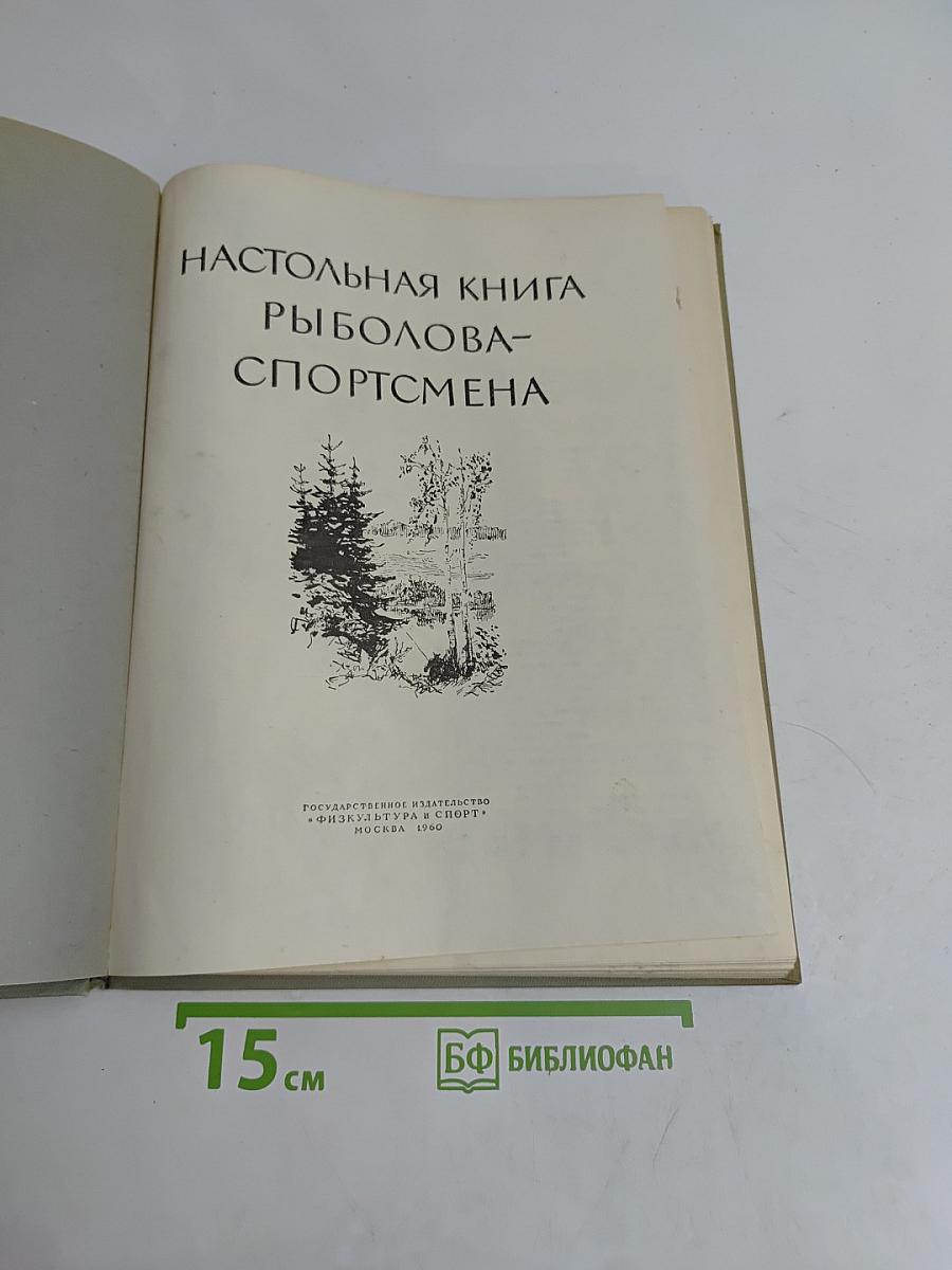 Настольная книга рыболова-спортсмена