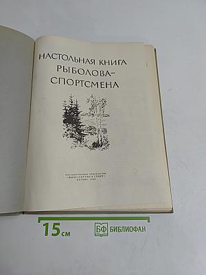 Настольная книга рыболова-спортсмена