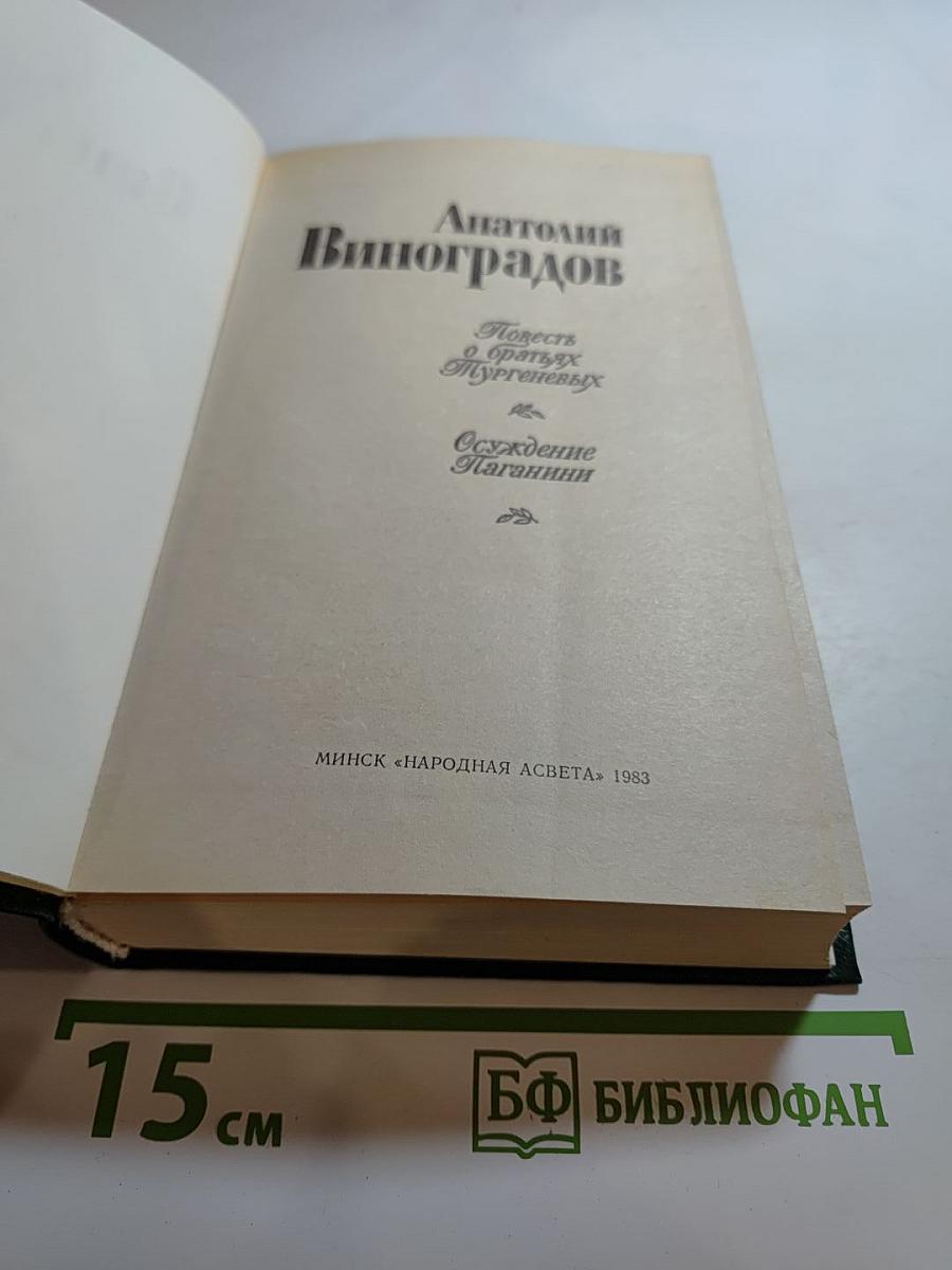 Повесть о братьях Тургеневых. Осуждение Паганини
