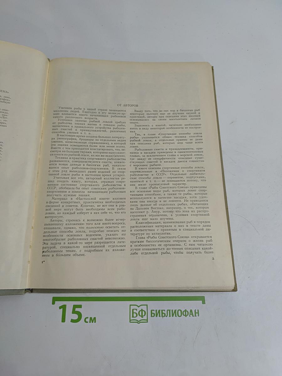 Настольная книга рыболова-спортсмена