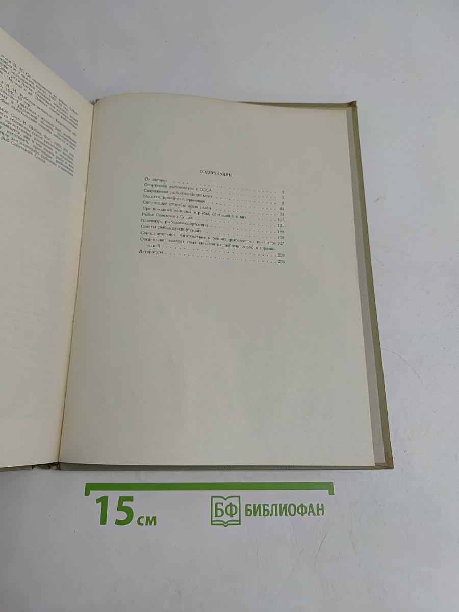 Настольная книга рыболова-спортсмена