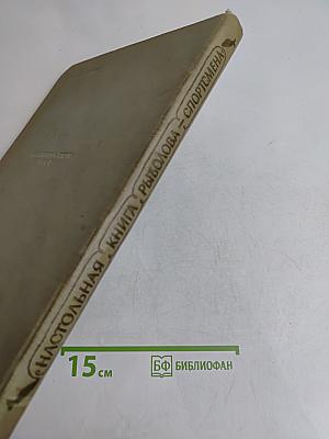 Настольная книга рыболова-спортсмена