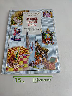 Лучшие сказки мира