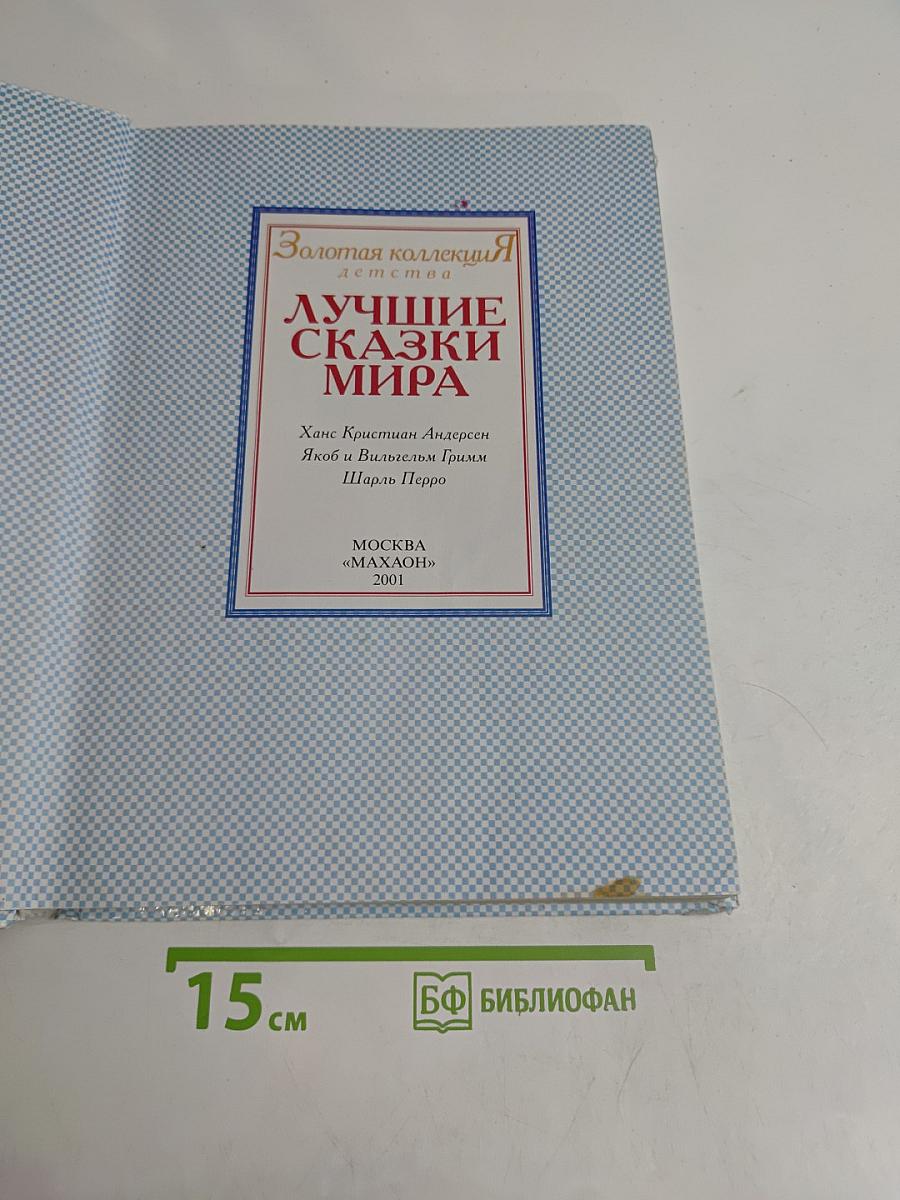 Лучшие сказки мира