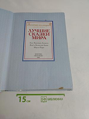 Лучшие сказки мира