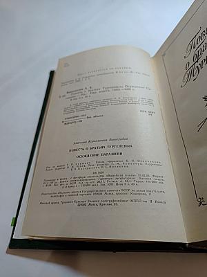 Повесть о братьях Тургеневых. Осуждение Паганини