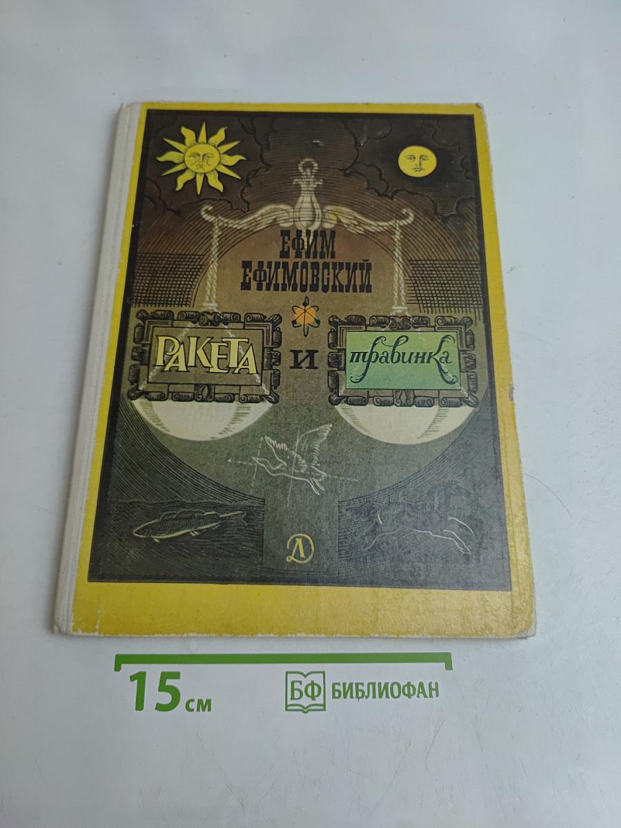 Ракета и травинка
