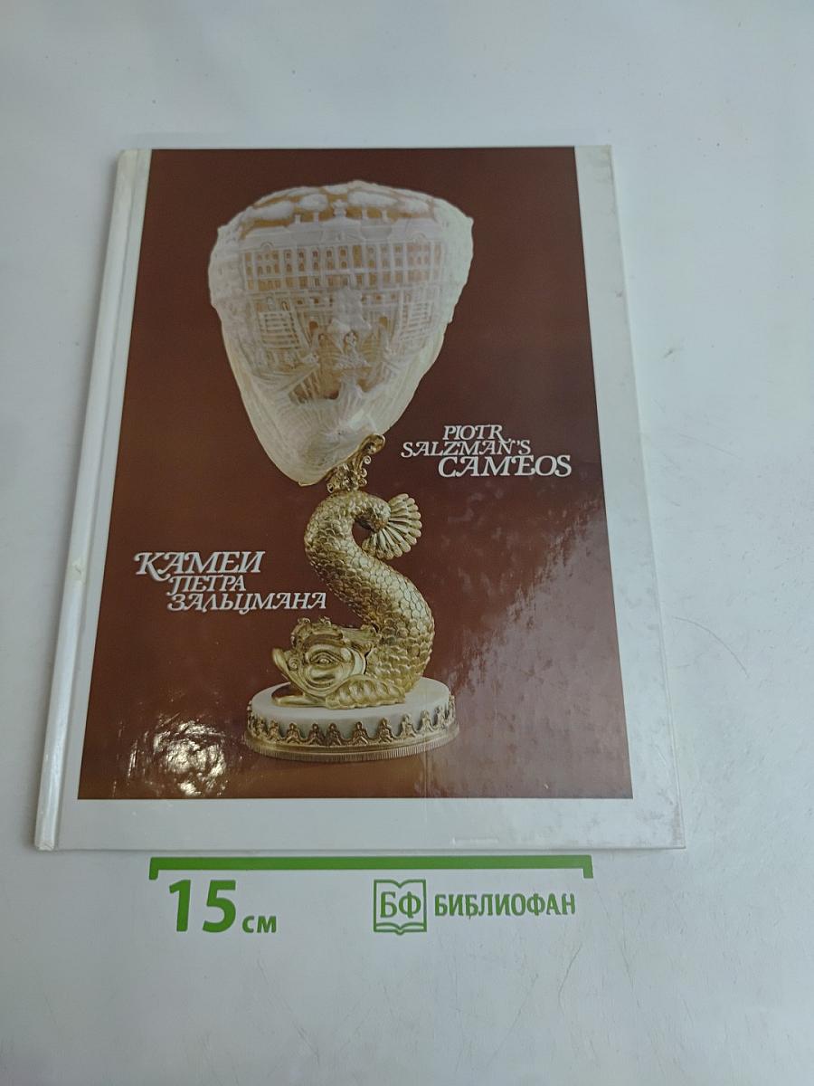 Камни Петра Зальцмана